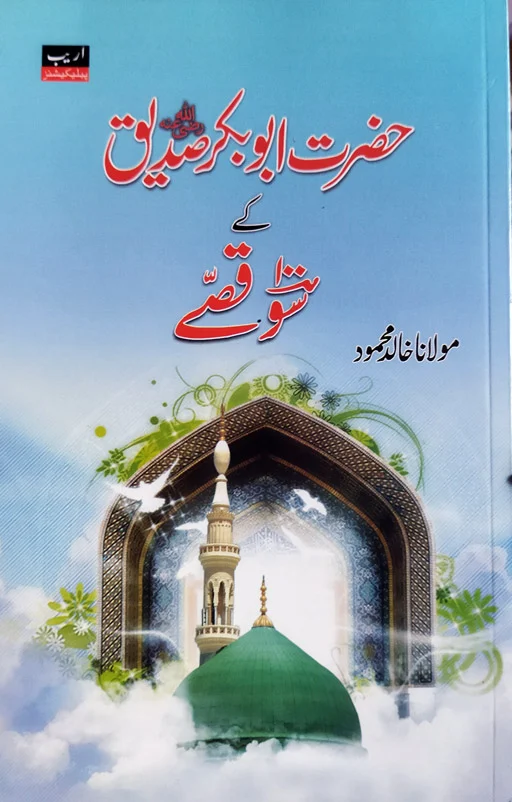 Hazrat Abu Bakr Siddeeq Ke 100 Qissey