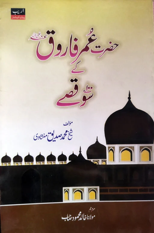 Hazrat Umar Farooq (RA) Kay 100 Qisse