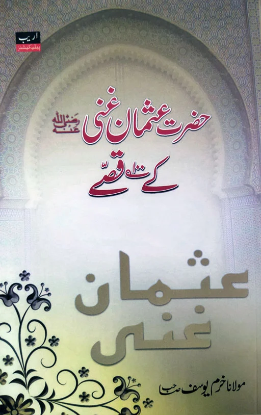 Hazrat Usman Ghani (RA) Kay 100 Qisse