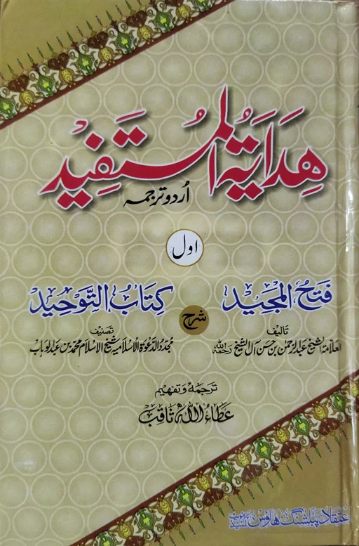 Hidayatul Mustafeed - Sharah Fath Ul Majeed 2 Volumes