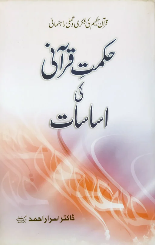 Hikmat E Quran Ki Asasat