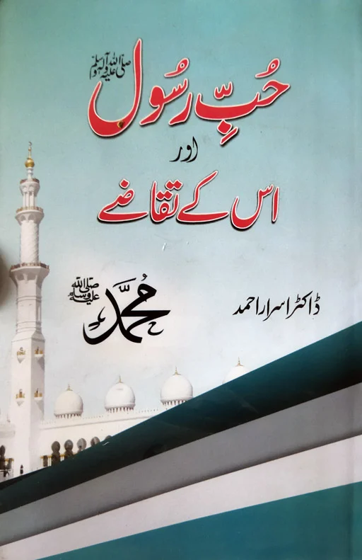 Hubb E Rasool ﷺ Aur Uske Takaze