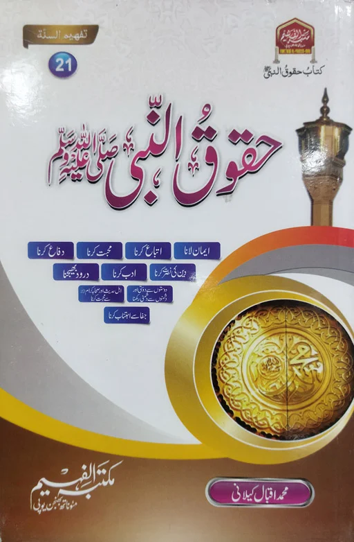 Huqooq Un Nabi ﷺ