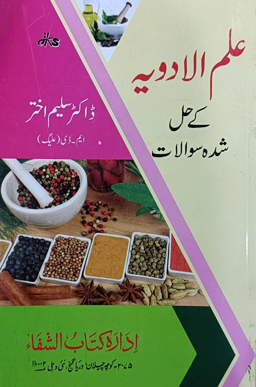 Ilm Al Adwiya Ke Hal Shuda Sawalat
