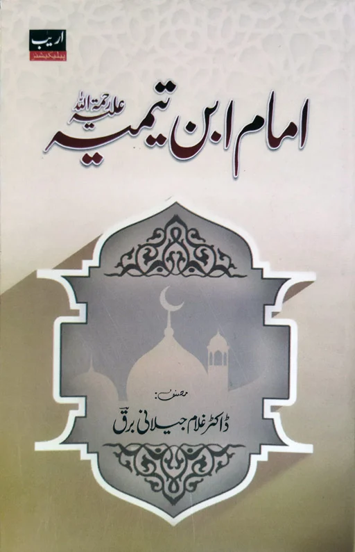 Imam Ibn Taymiyyah (RH)