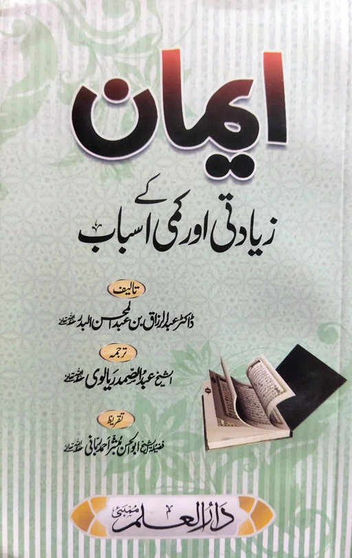Iman - Ziyadati Aur Kami Kay Asbab