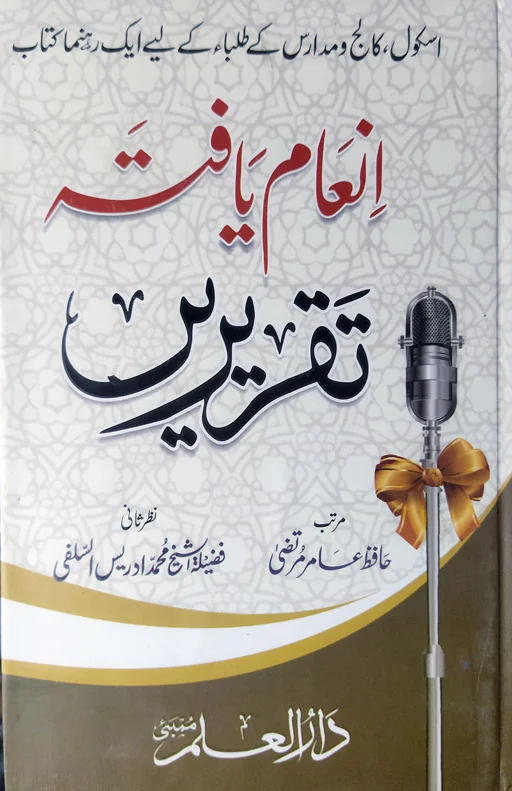 Inaam Yafta Taqreere