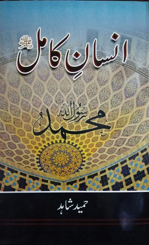 Insaani Kamil – Muhammad RasulAllah ﷺ
