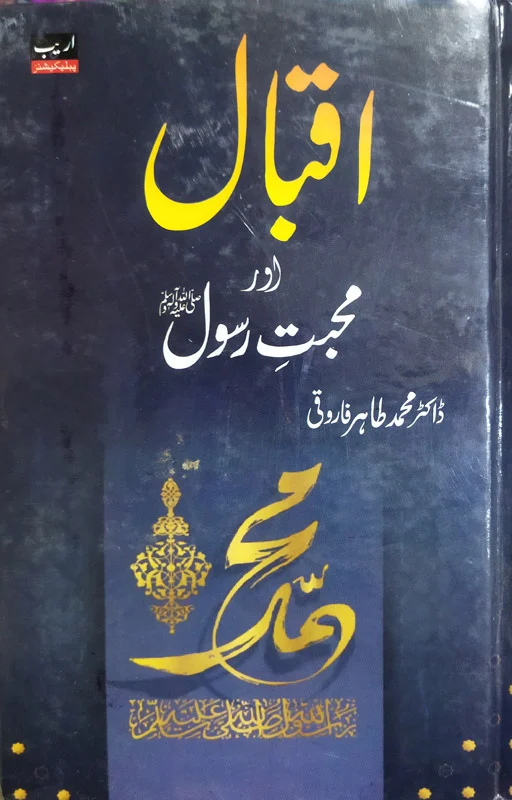 Iqbal Aur Muhabbat E Rasool ﷺ