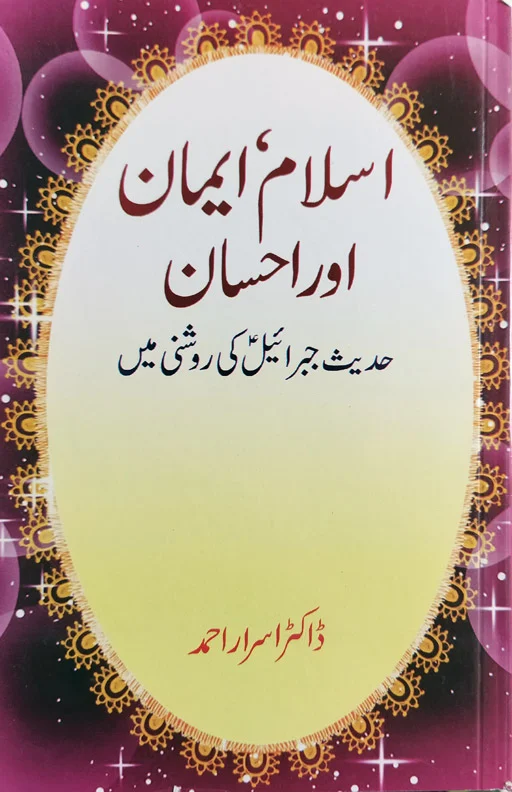 Islam Iman Aur Ihsan