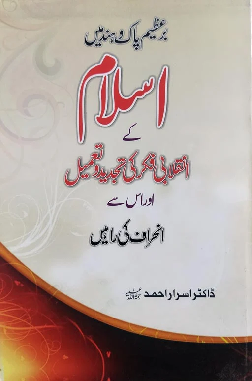 Islam Kay Inquilabi Fikr Ki Tajdeed Wa Tameel