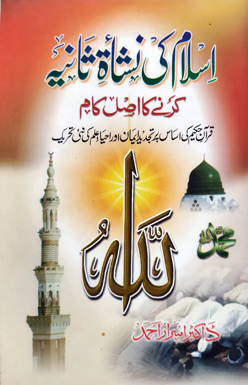 Islam ki Nashati Saniyah Karne Ka Asal Kaam