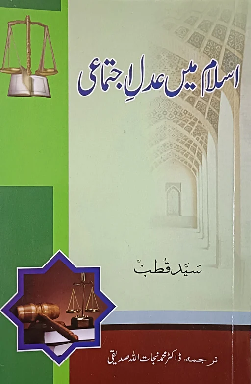 Islam Mein Adli Ijtimah
