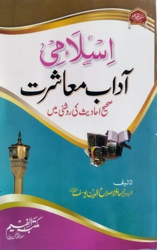 Islami Adabi Mubashirat