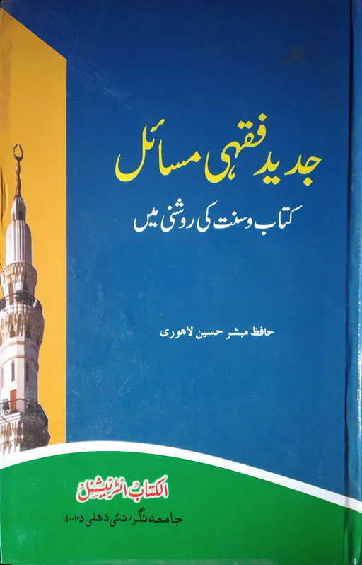Jadeed Fiqhi Masail