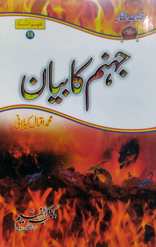 Jahanam Ka Bayan
