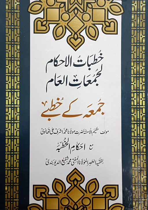 Jumuah Ke Khutbay - Ashraf Ali Thanvi