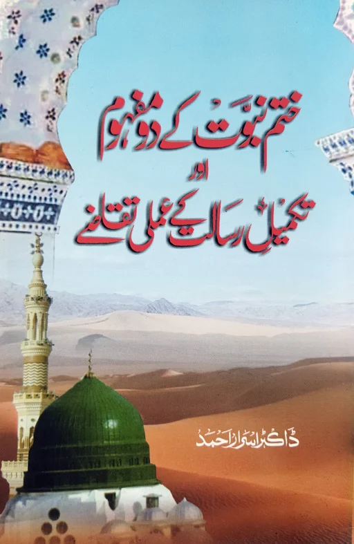 Khatme Nabuwat Kay Do Mafhoom Aur Takmeel E Risalat Kay Amli Taqazay