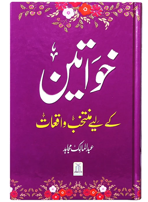 Khawateen ke liye Muntakhib Waqiaat