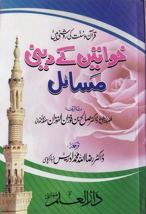 Khawateen Ke Deeni Masail