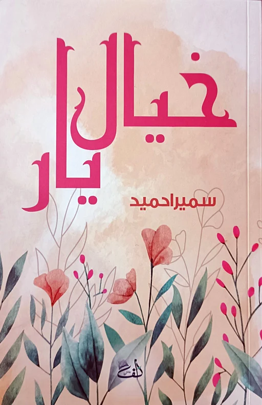 Khayal e Yaar By Sumaira Hamid