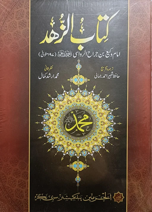 Kitab Al Zuhd - Imam Wakee'