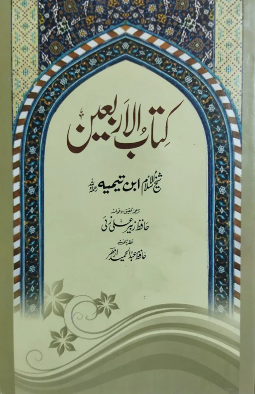 Kitab Ul Arbaeen by Imam Ibn Taymiyyah (RH)