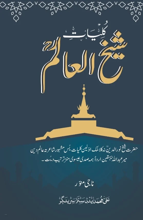 Kuliyat E Shaykh Ul Alam