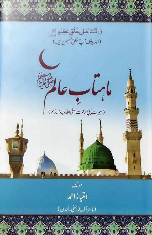 Mahtab E Alam Seerat Nabi E Rehmat ﷺ