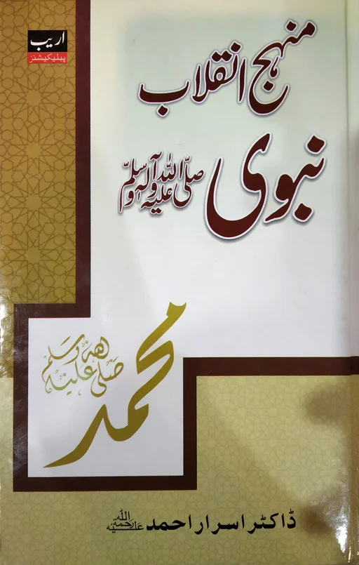 Manhaj Inquilab E Nabawi ﷺ By Dr. Israr Ahmad