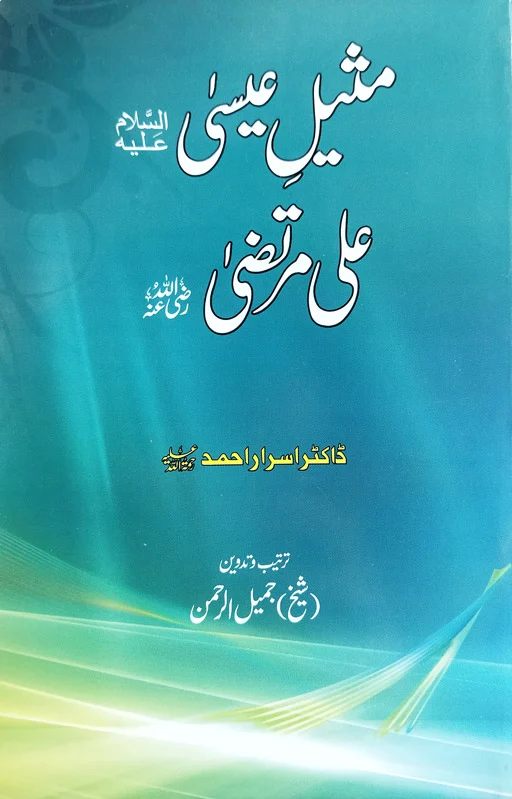 Maseel E Isa (AS) Ali Murtaza (RA)