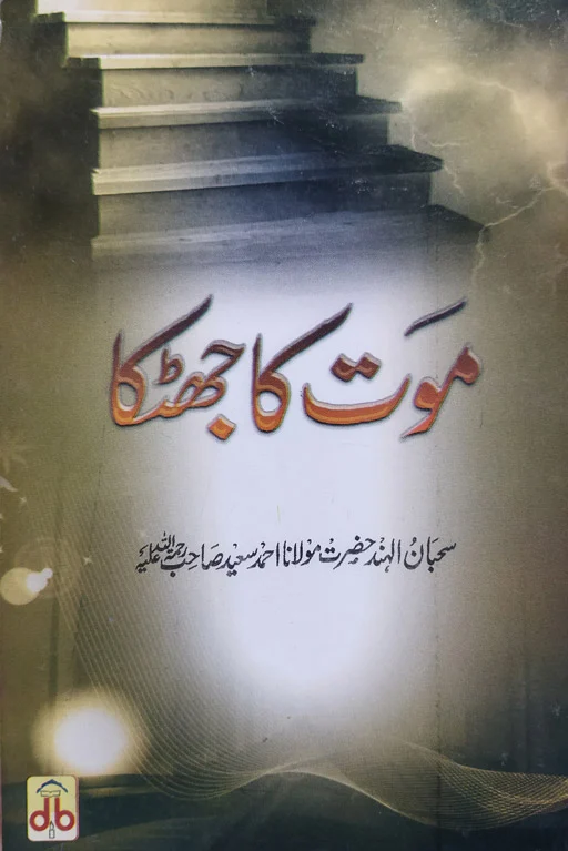Maut Ka Jhatka