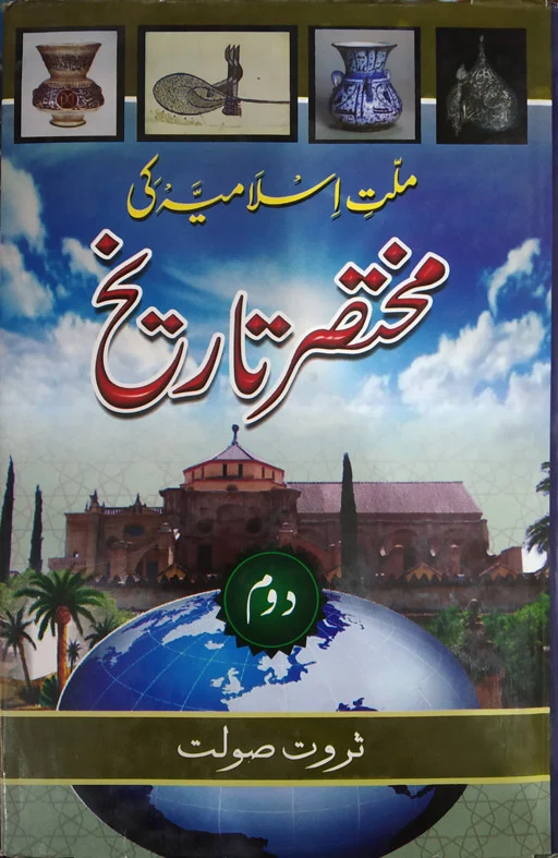 Millat Islamia ki Mukhtasir Tareekh Vol 2