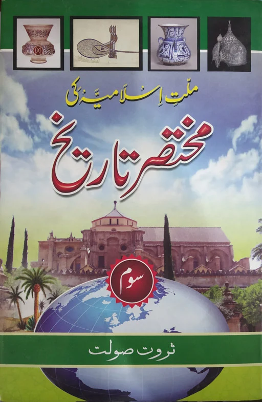 Millat Islamia ki Mukhtasir Tareekh Vol 3