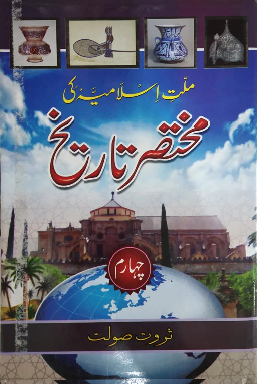 Millat Islamia ki Mukhtasir Tareekh Vol 4