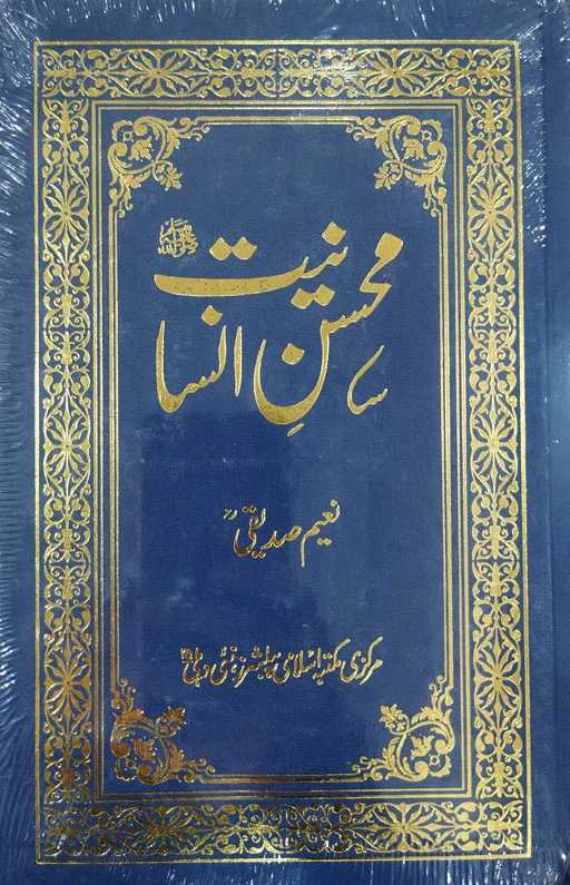 Mohsin E Insaniyat ﷺ