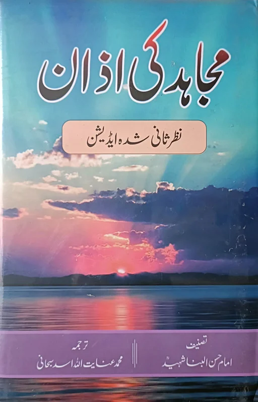 Mujahid Ki Azan