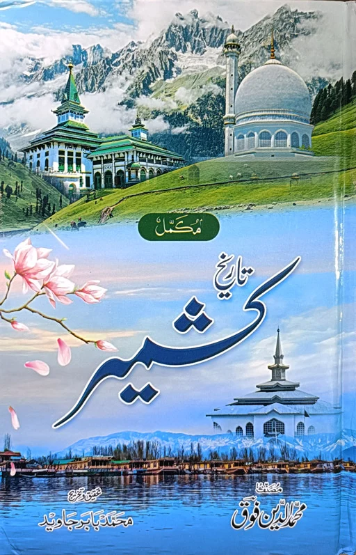 Mukammal Tareekh Kashmir
