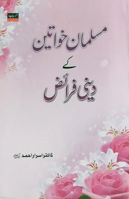 Musalman Khawateen Ke Deeni Faraiz