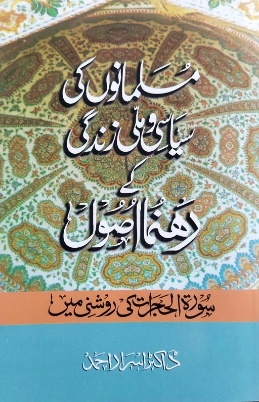 Musalmanu Ki Siyasi Wa Amli Zindagi Ke Rehnuma Usul