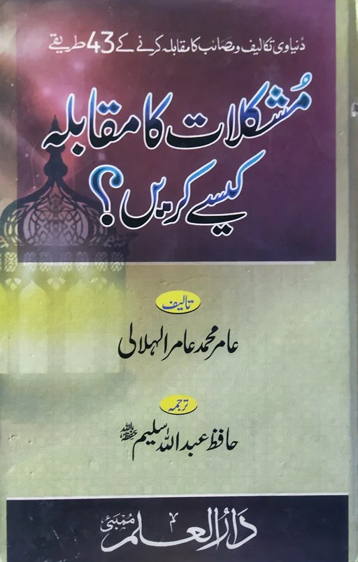 Mushkilat Ka Muqabalah Kaise Kare ?