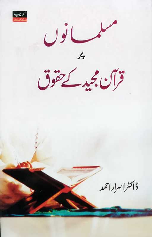 Muslamanu Par Quran Majid Ke Huqooq