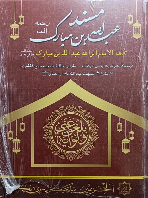 Musnad Abdullah Bin Mubarak (RH)