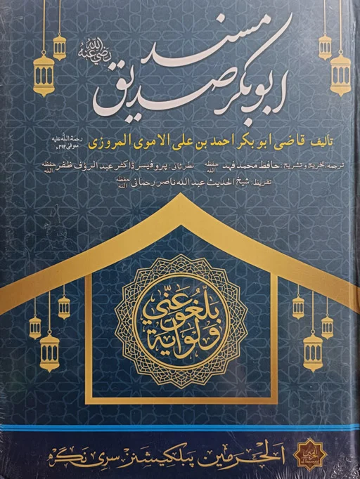 Musnad Abu Bakr Siddique (RA)