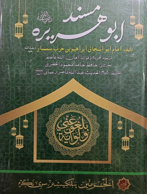 Musnad Abu Huraira (RA)