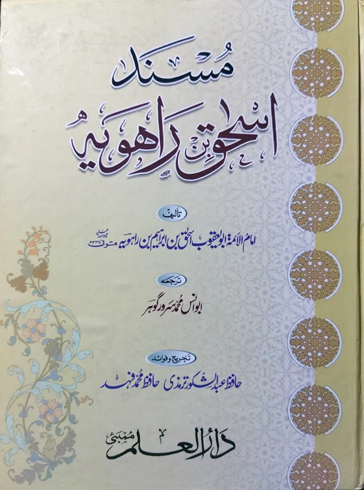 Musnad Ishaaq Rahway (RH)