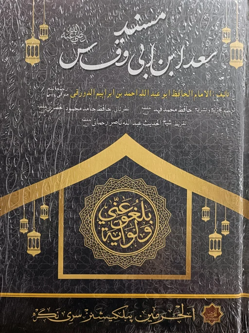 Musnad Saeed Ibn Abi Waqqas (RA)