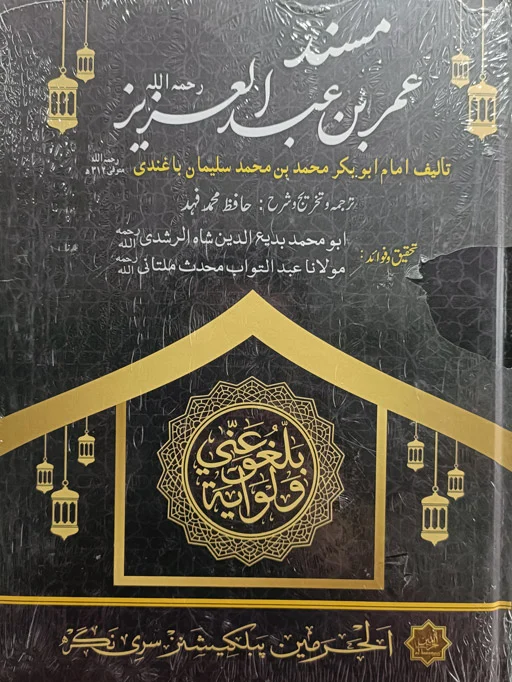 Musnad Umar Bin Abdul Azeez (RH)