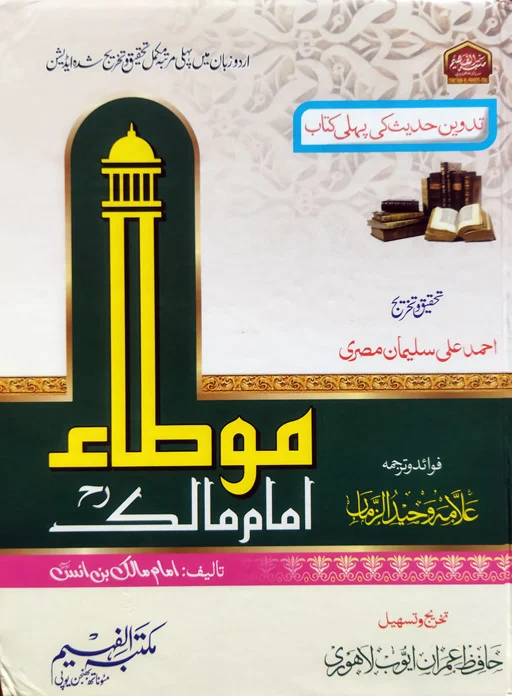 Muwatta Imam Malik - Hafiz Imran Ayoub Lahori