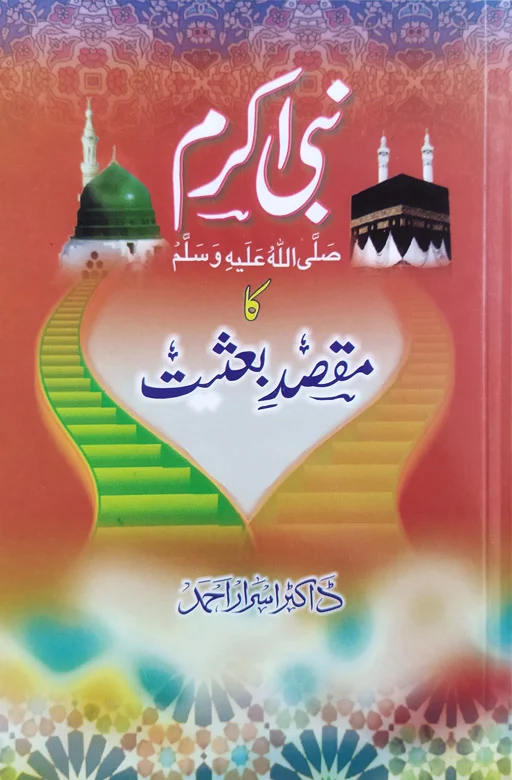 Nabi Akram ﷺ Ka Maqsad E Ba'asat